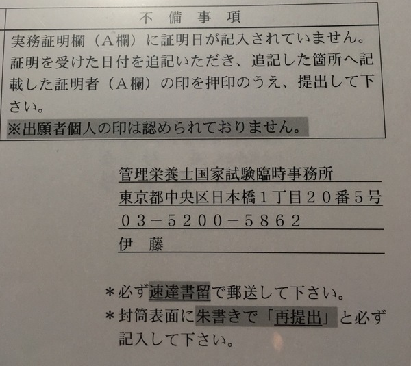 大事件 国家試験願書が不備ありで返送 36歳から目指す管理栄養士への道のり